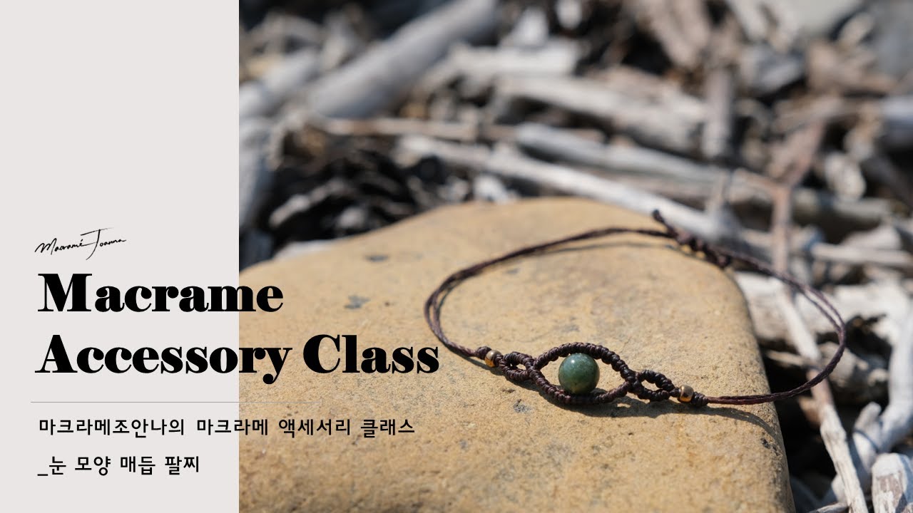 눈 모양 매듭 팔찌 (마크라메 클래스 29) | 조안나의 Macrame Accessory Class