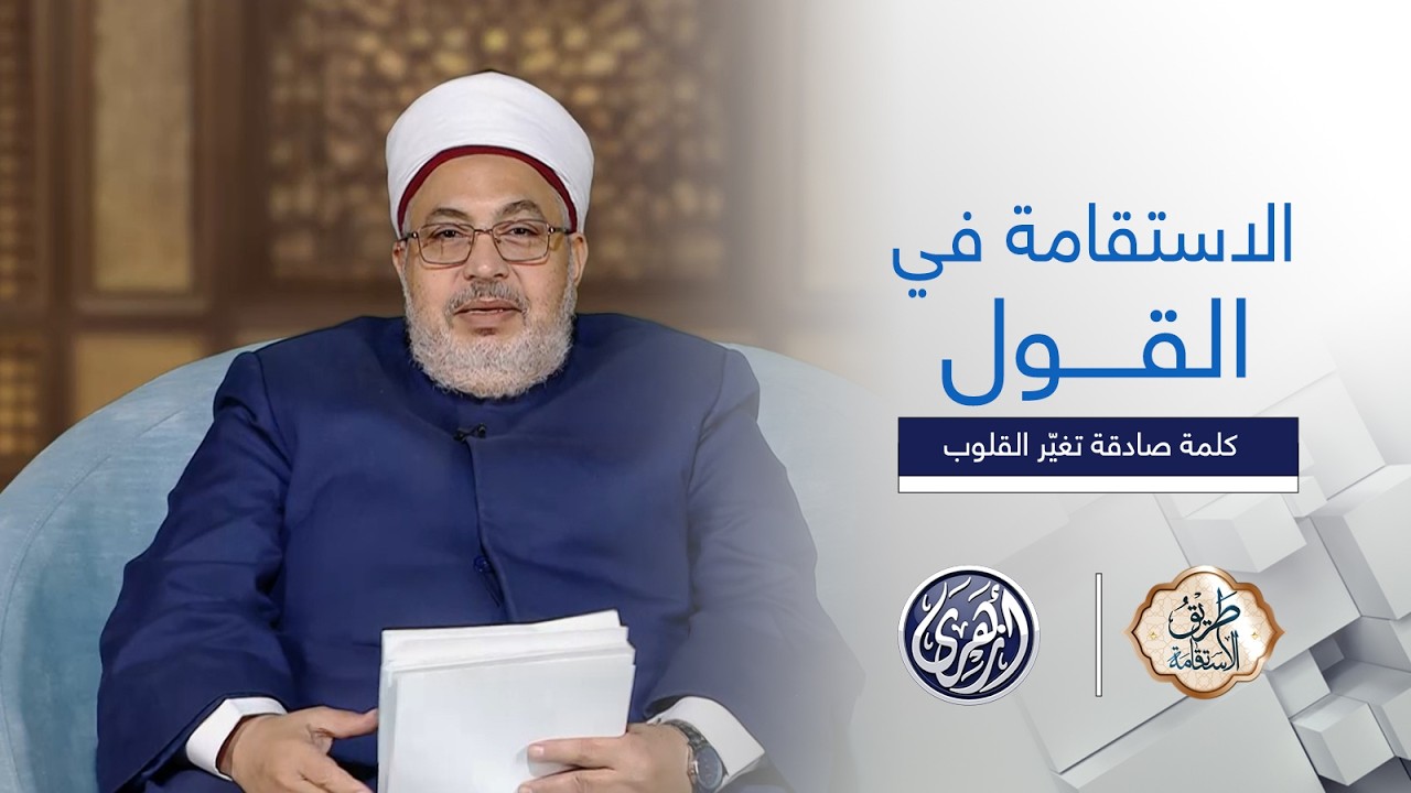 طريق الاستقامة | الاستقامة في القول دروس في القول الصادق