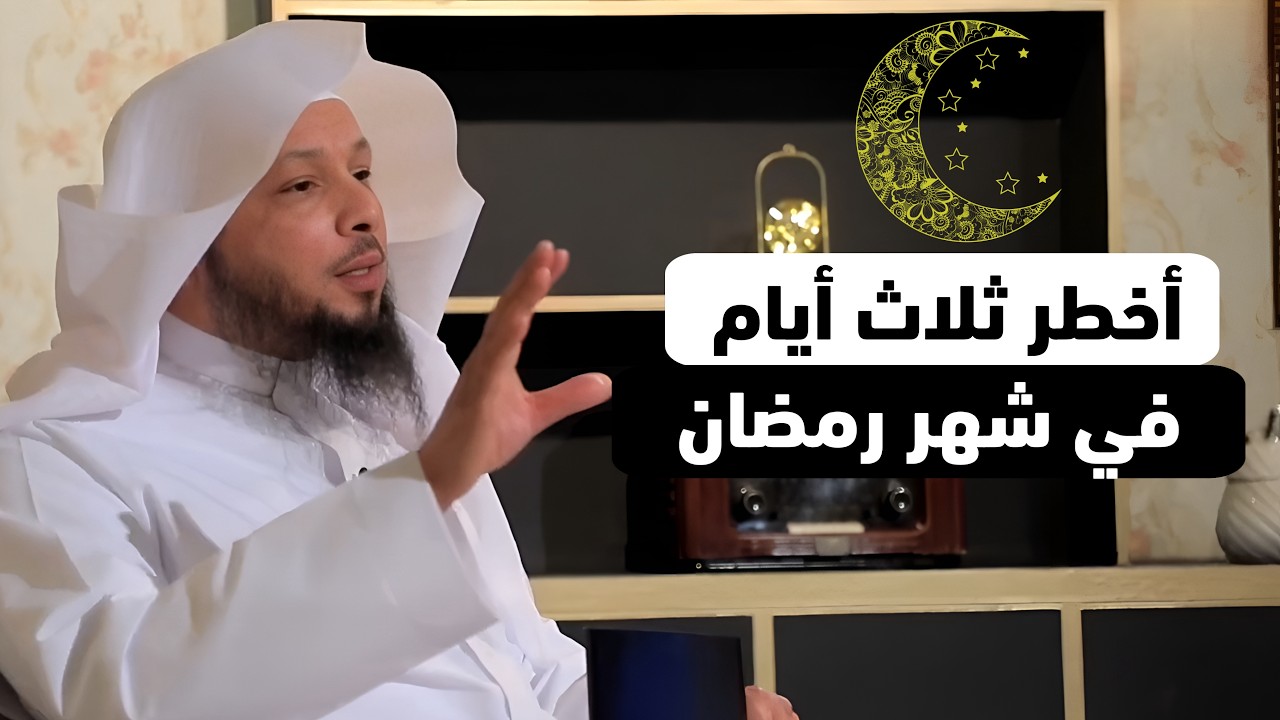 لا تدخل شهر رمضان قبل أن تشاهد هذا المقطع، أخطر ثلاث أيام في هذا الشهر
