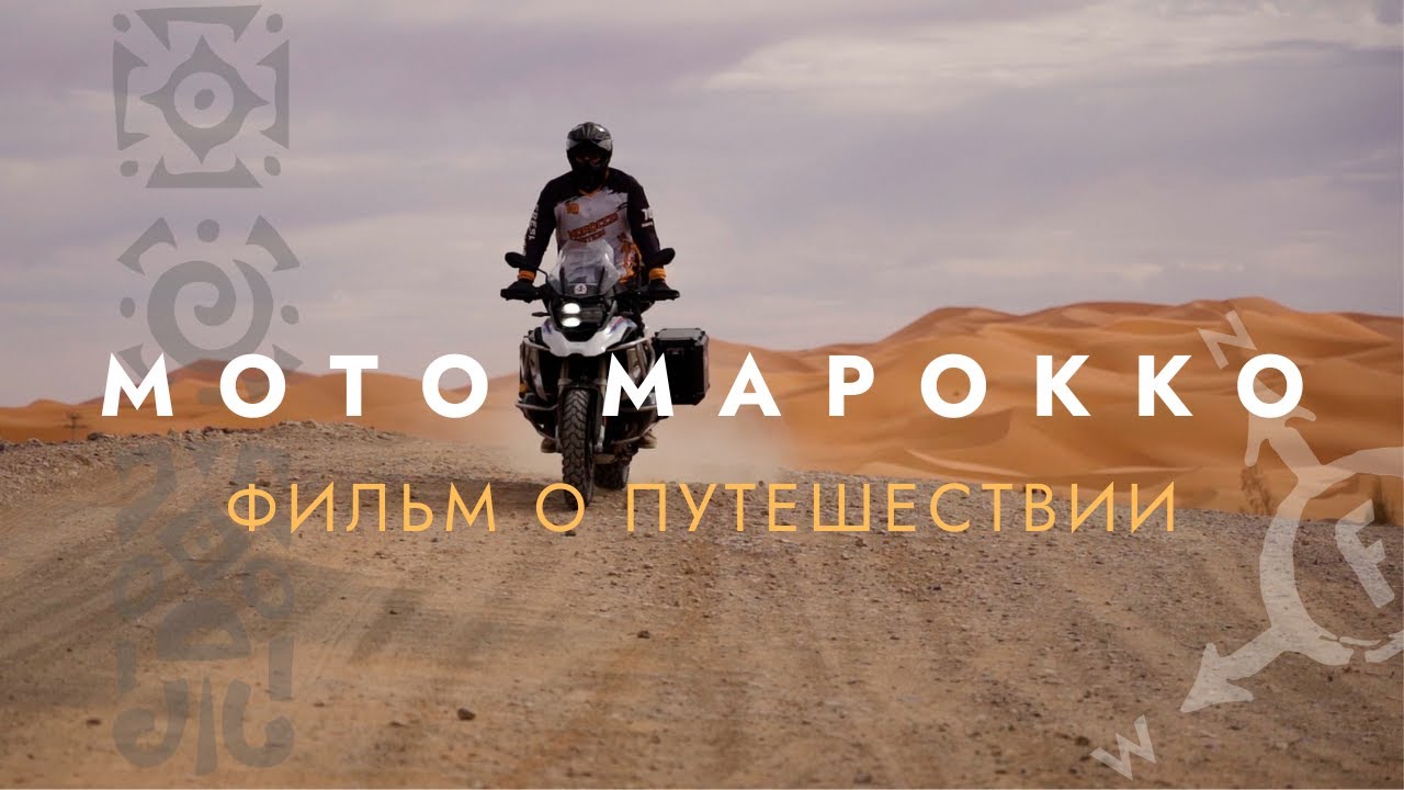 BIKERS TRAVEL: Мы проехали 2000 км по арабской сказке! Мото-тур по Марокко!