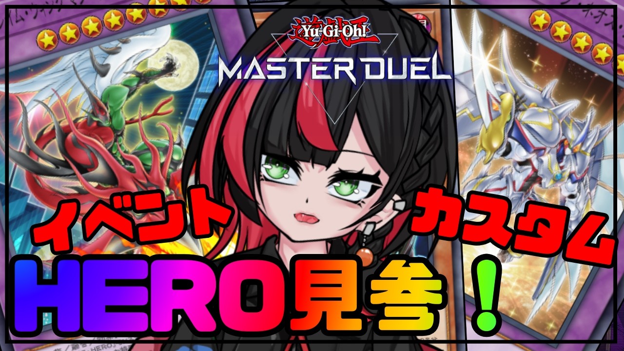 参加型【遊戯王MD】デュエリストカップ開催!? イベントとカスタムを楽しむぞ! 僕のHEROに勝てるかな！ 初見さん常連さん歓迎【 まきだみあ / 新人Vtuber】