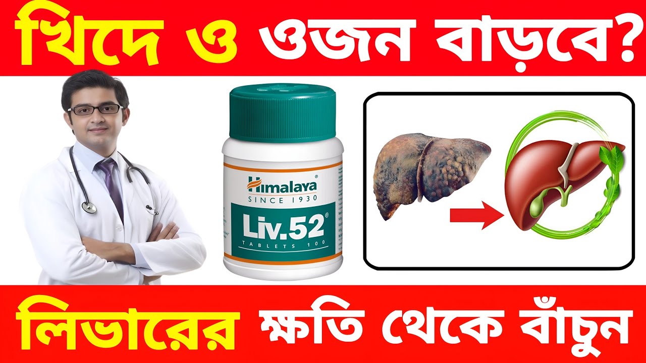 Liv 52 tablet | liv 52 tablet uses | liv 52 tablet review | liv 52 tablet ke fayde | liv 52 |
