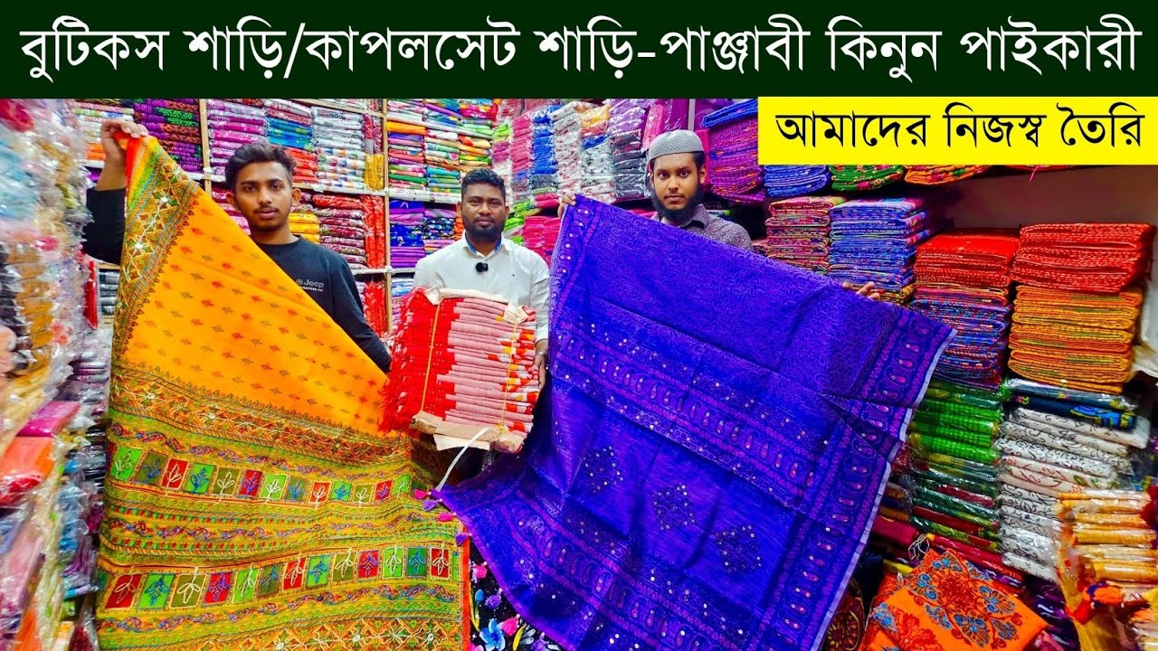 বুটিকস শাড়ি পাইকারি বাজার💥ঈদ কালেকশন শাড়ী ২০২৫💥saree wholesale market💥eid collection saree 2025 #eid