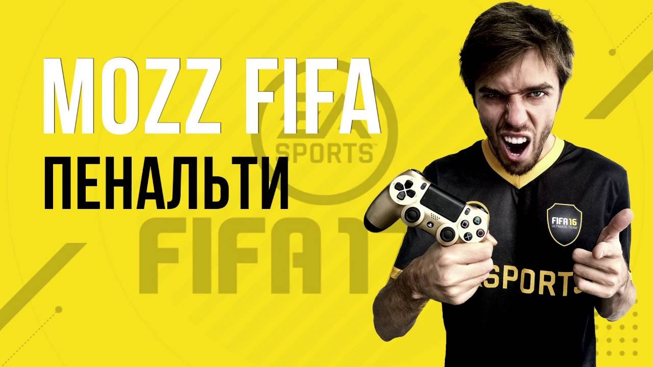 FIFA 17: Как бить пенальти