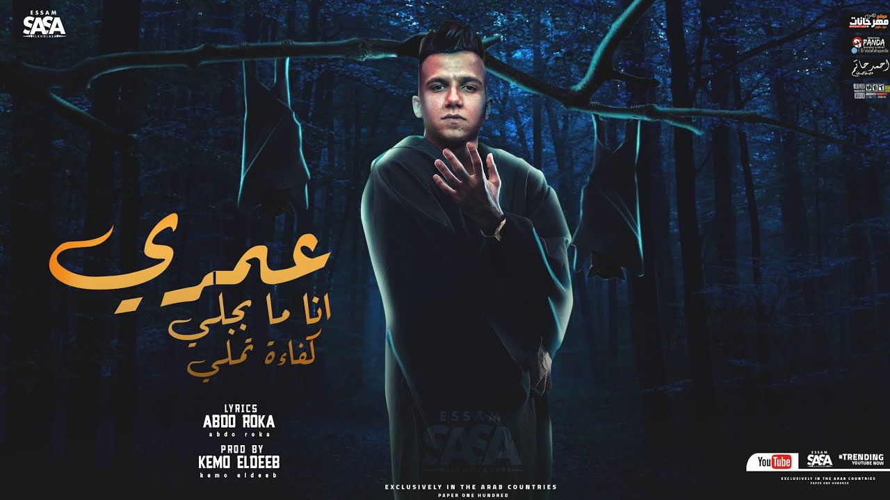مهرجان عمري انا ما بجلي كفاءه تملي ( احنا الاساس على اي اساس )  عصام صاصا الكروان - توزيع كيمو الديب