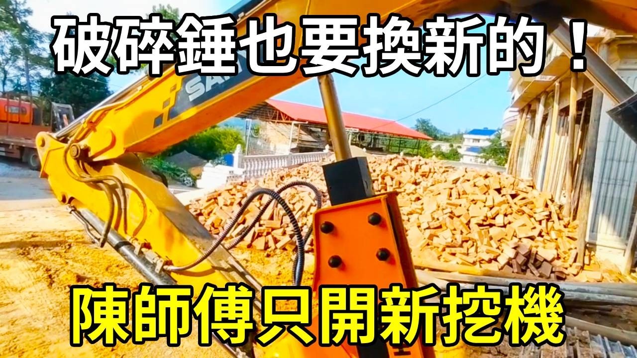 挖鬥換了新的，破碎錘也要換新的，以後陳師傅只開新挖機！ 【陳師傅開挖機】