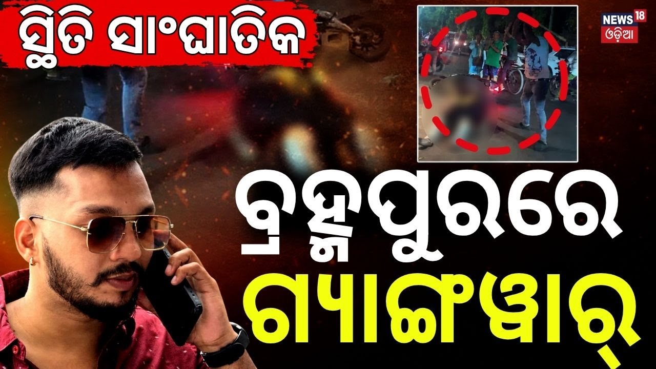 ବ୍ରହ୍ମପୁରରେ ଗ୍ୟାଙ୍ଗୱାର୍ ? Berhampur Giriroad Attack Linked to Gang War | Odisha Crime News