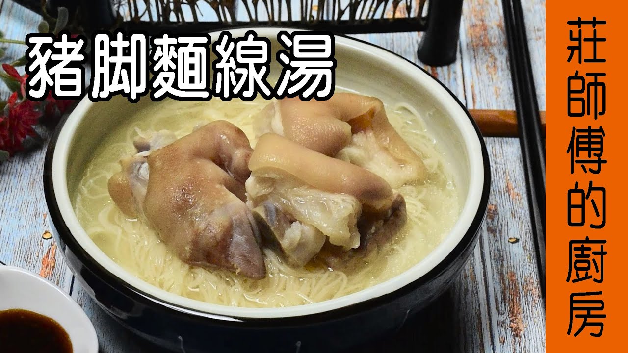 【豬腳麵線湯】清燉豬腳做法 教你這個簡單方法去除豬腳腥臊味和調製鹹鮮美味的蒜蓉沾醬 / 莊師傅的廚房