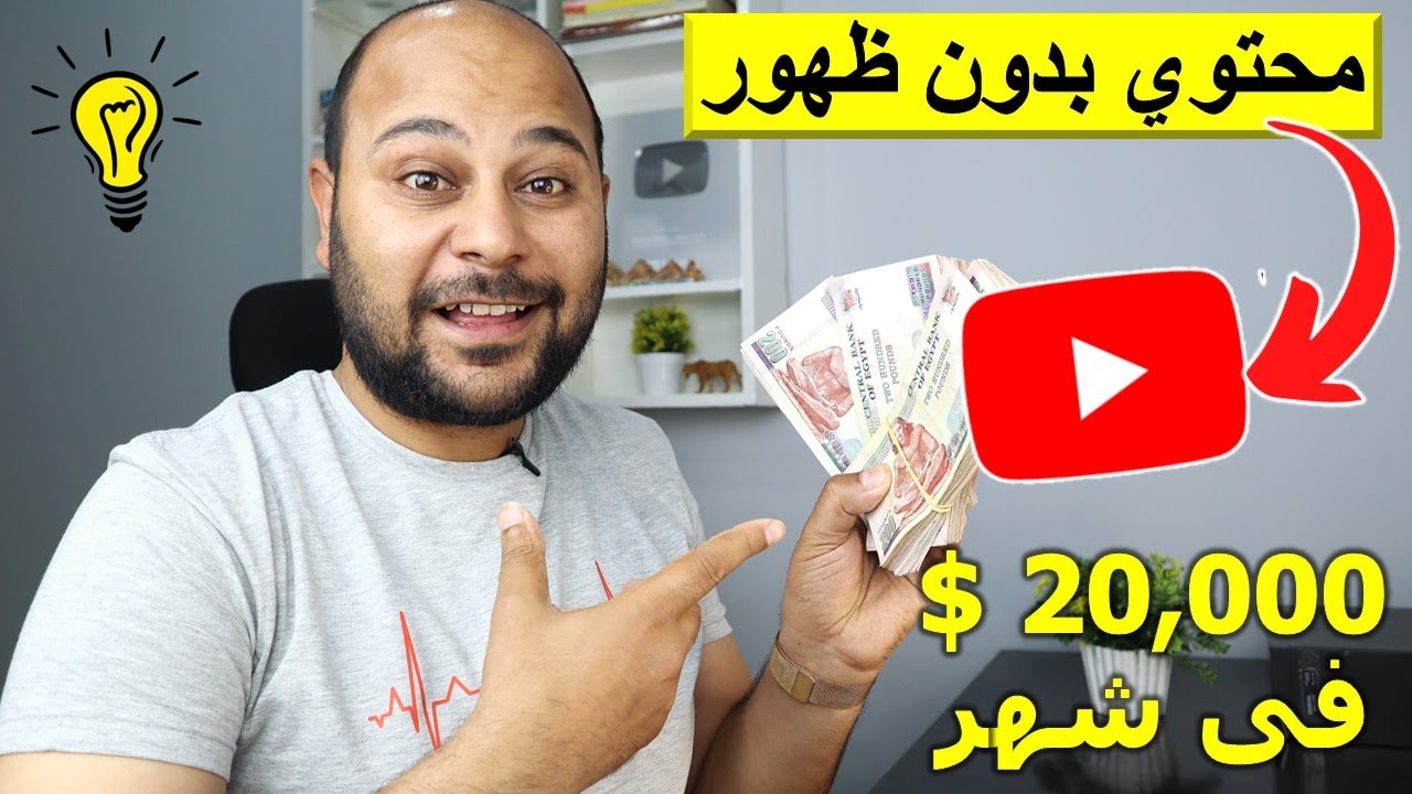الربح من اليوتيوب بدون ظهور بمحتوي اجنبي واسع الانتشار | ارباح قد تصل لـ 20,000 $ / شهر