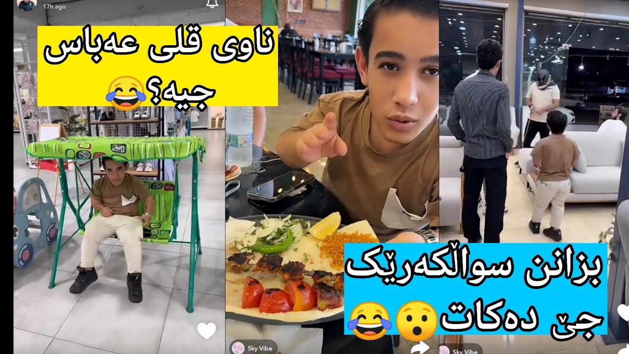 بزانن سۆاڵکەرێک جێ دەکات لەبەر پارە🤣