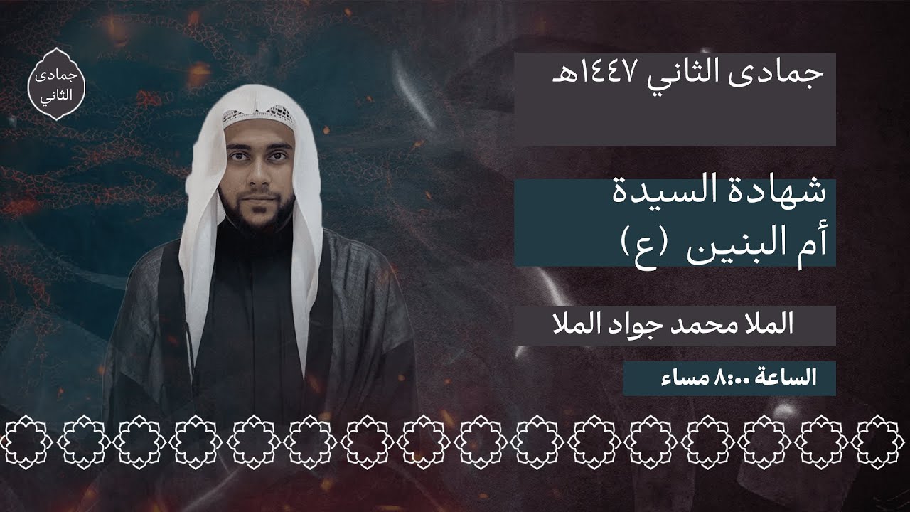 البث المباشر | شهادة السيدة أم البنين (ع) | الملا محمد جواد الملا | جمادى الثانية 1447هـ