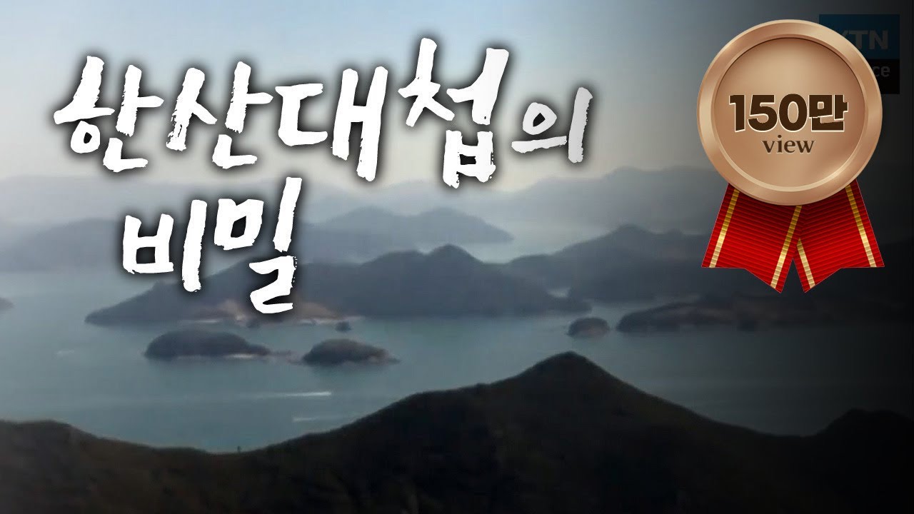임진왜란의 운명을 바꾼 한산대첩의 비밀 / YTN 사이언스