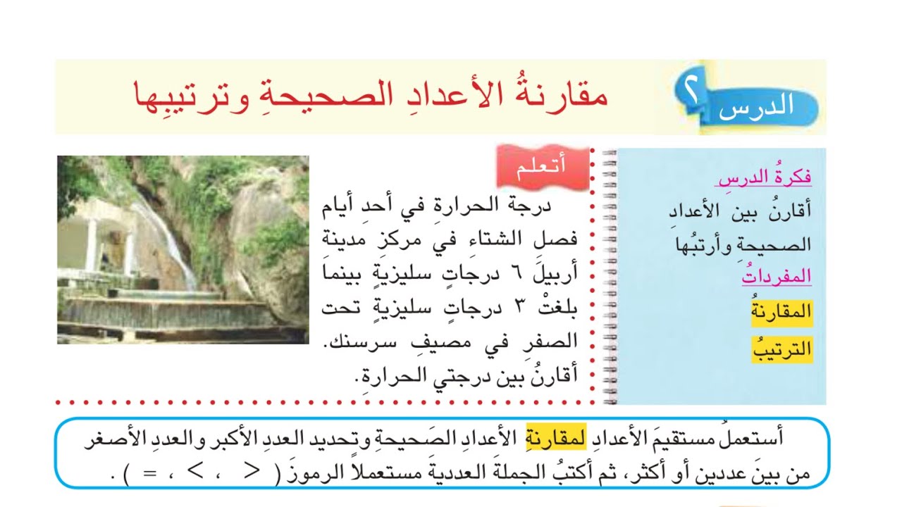 شرح مقارنة الأعداد الصحيحة وترتيبها صفحة 11 | رياضيات الصف السادس الابتدائي المنهج الجديد 2026