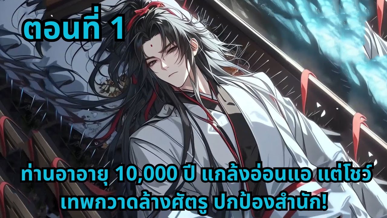 ตอนที่ 1   |       ท่านอาอายุ 10,000 ปี แกล้งอ่อนแอ แต่โชว์เทพกวาดล้างศัตรู ปกป้องสำนัก!