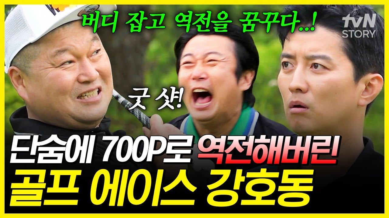 골프 에이스 강호동의 버디 성공👏 단숨에 700P로 맛있게 역전승한 코미디언팀😁 #짠내골프