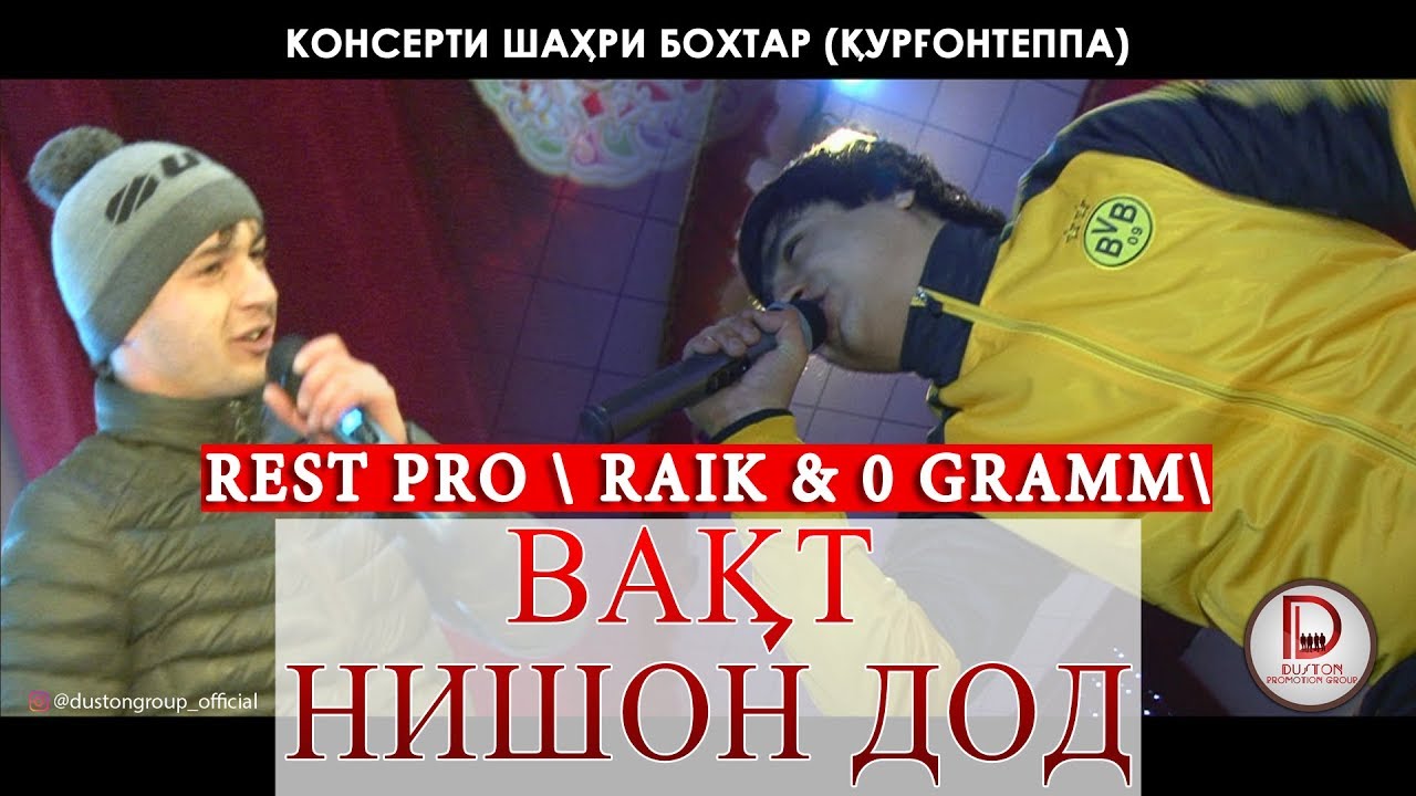 (REST PRO) RALIK feat 0 GRAMM - Вакт нишон дод \Консерти шахри Курган\