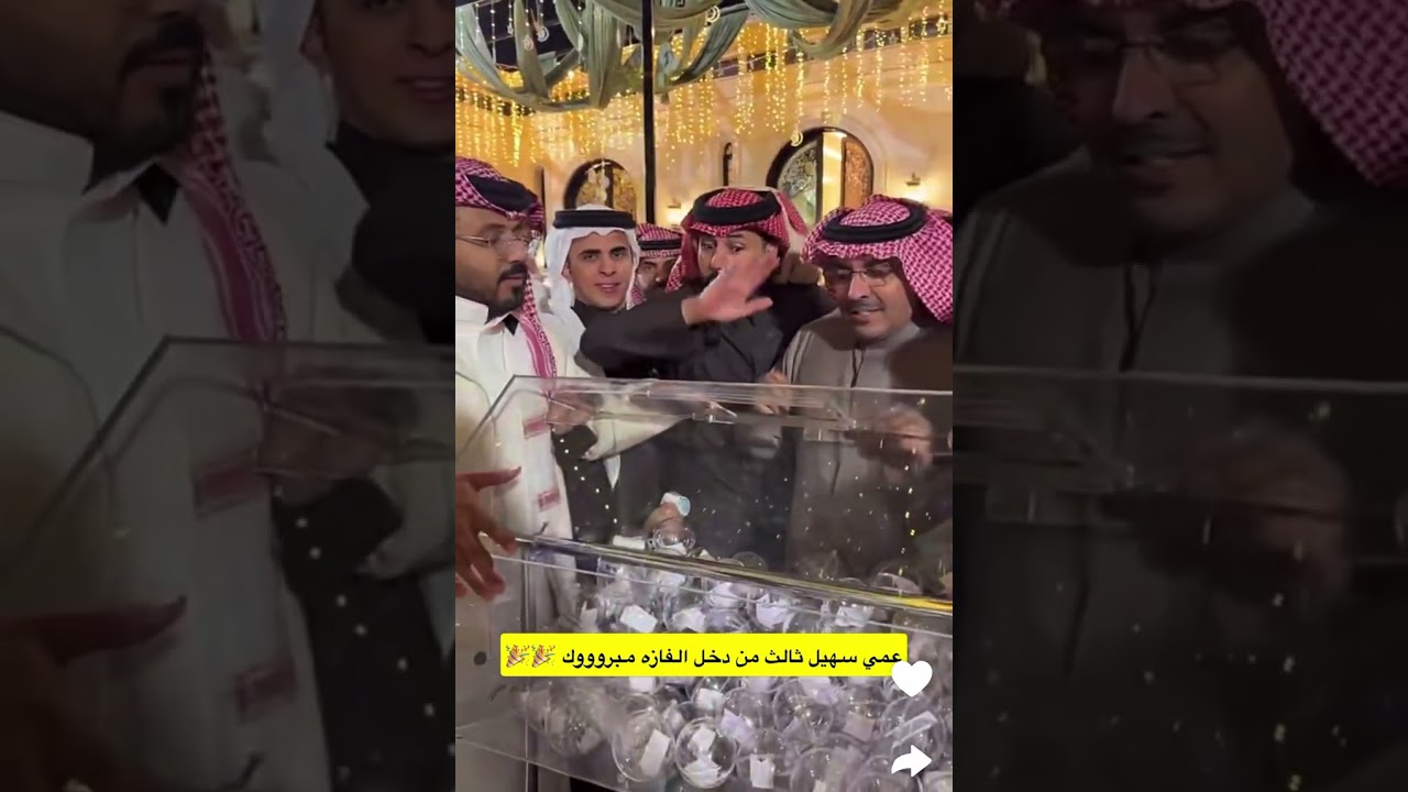 عمي سهيل ثالث من دخل الفازه مبروووك |  غازي الذيابي