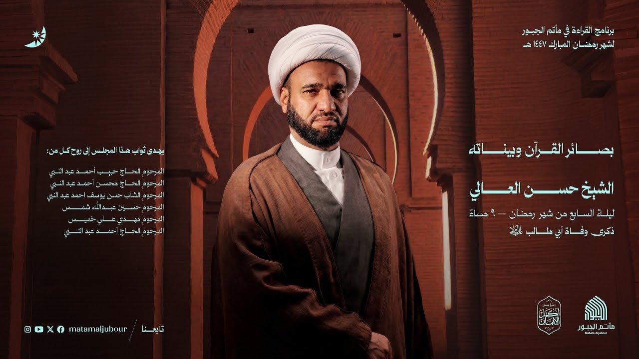مجلس ليلة ٧ شهر رمضان المبارك ١٤٤٧ هـ | الخطيب الشيخ حسن العالي | مأتم الجبور