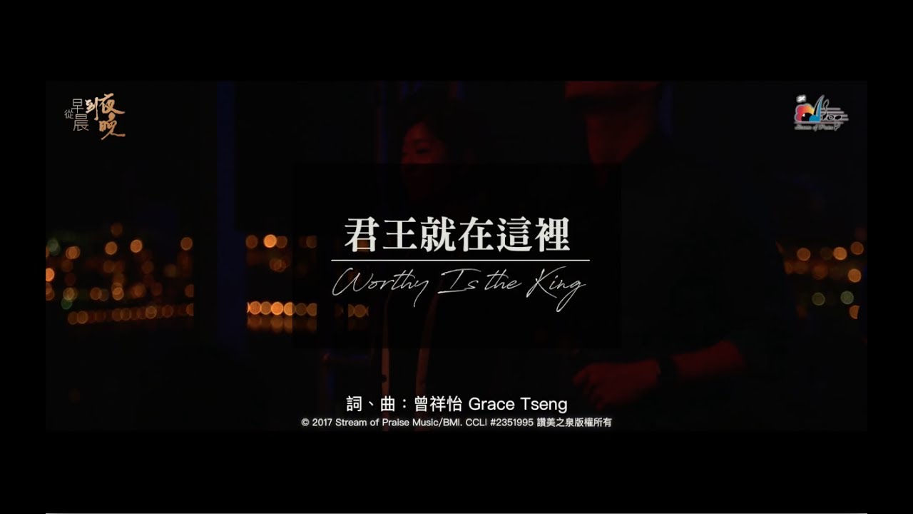 【君王就在這裡 Worthy Is the King】現場敬拜MV (Live Worship MV) - 讚美之泉敬拜讚美 (22)