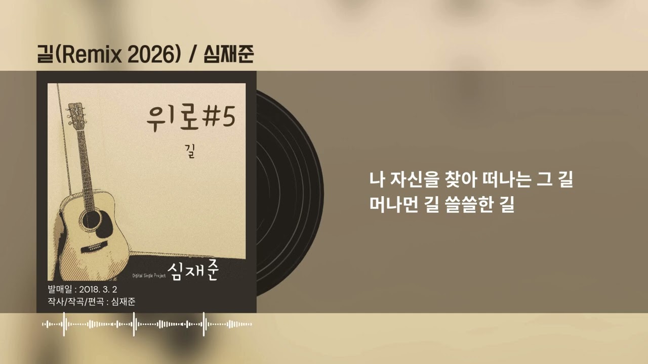 [Lyrics] 길(Remix 2026) / 심재준 studio