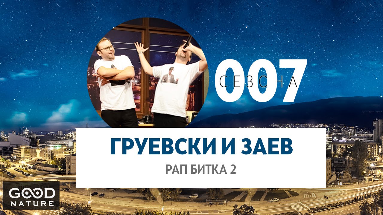 Груевски и Заев  - Рап битка 2 feat. SLATKARISTIKA!