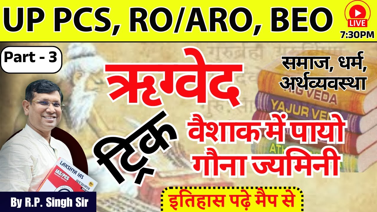 UPPSC RO ARO | ऋग्वैदिक Pt 3 | समाज धर्म, अर्थव्यवस्था | इतिहास कैसे याद होगा Class-13 | by RP Sir