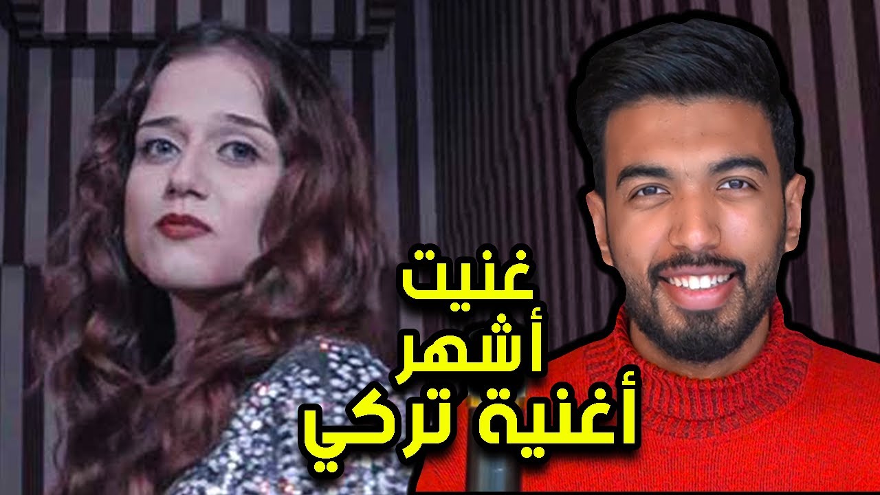 محاولة غناء أغرب أغنية تركي - زهرة من الجنة - المغيني- Cennetten çiçek