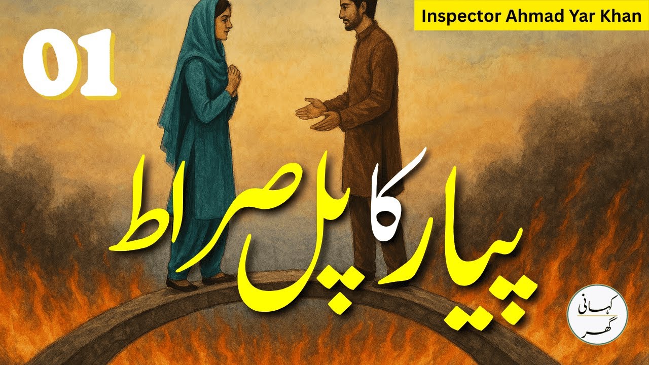 01. Pyar ka pul siraat (پیار کا پل صراط) - Urdu/Hindi Story by Insp. Ahmad Yar Khan
