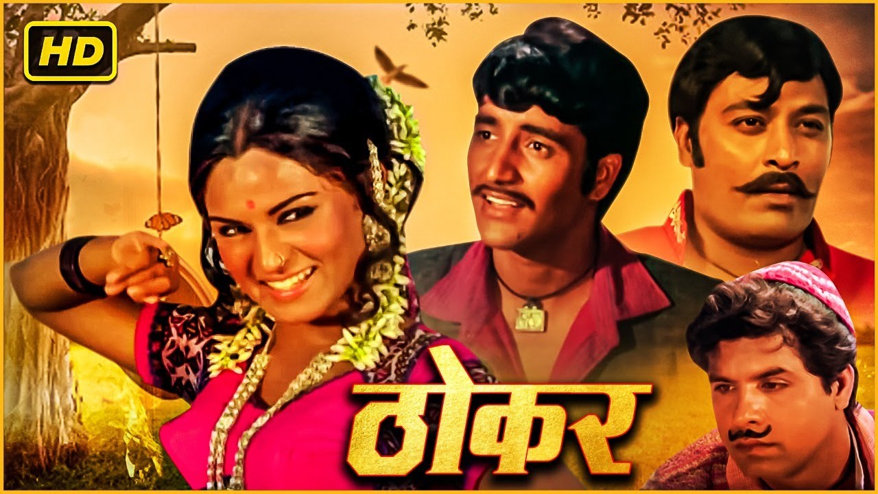ठोकर  (1974) - बलदेव खोसला_अलका की म्यूजिकल रोमांटिक सुपरहिट फिल्म@सदाबहारMovies