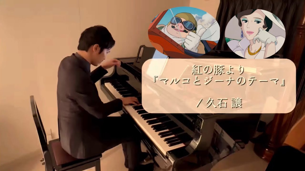 〈Day626〉“The Theme of Marco and Gina” from Porco Rosso / Joe Hisaishi  紅の豚より『マルコとジーナのテーマ』/ 久石 譲