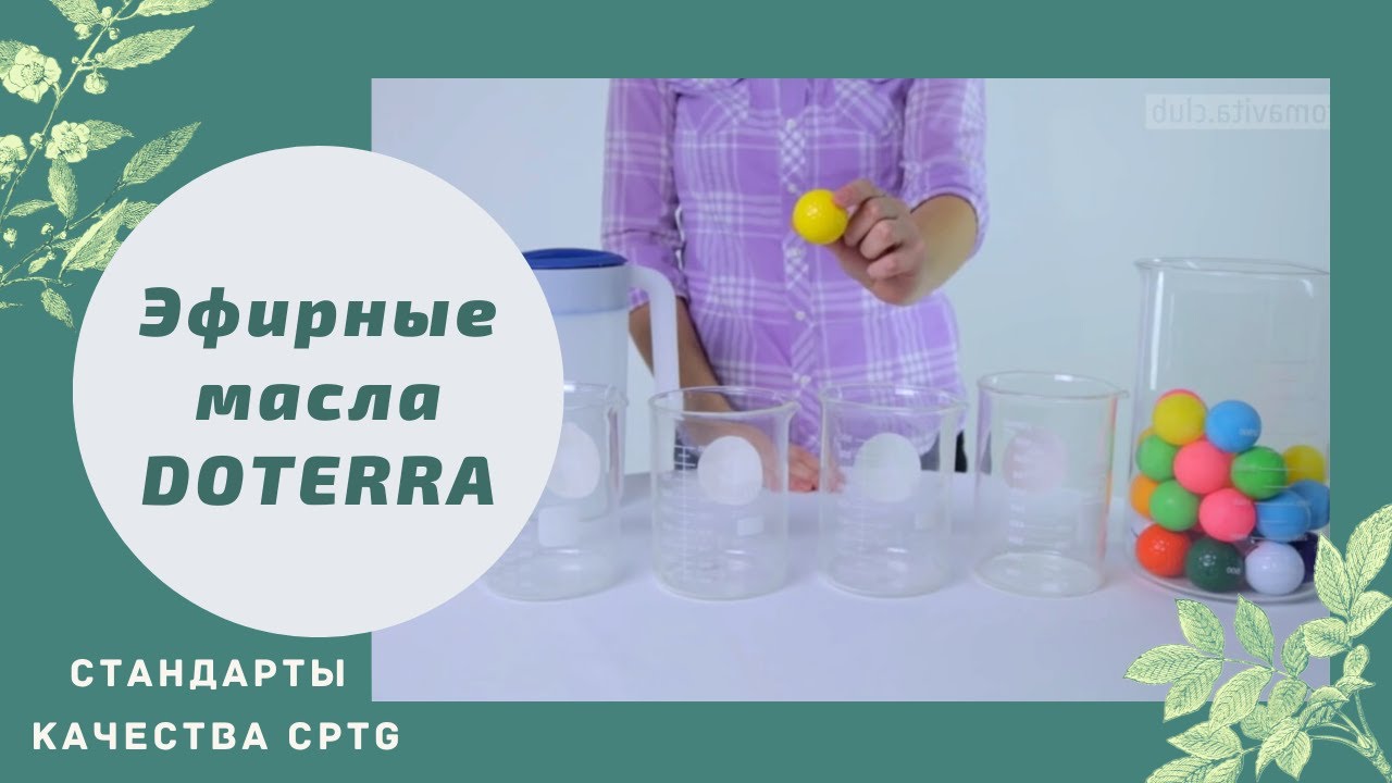♻️ Эфирные масла doTERRA. Стандарт качества CPTG  (Стандарт подтвержденного качества)