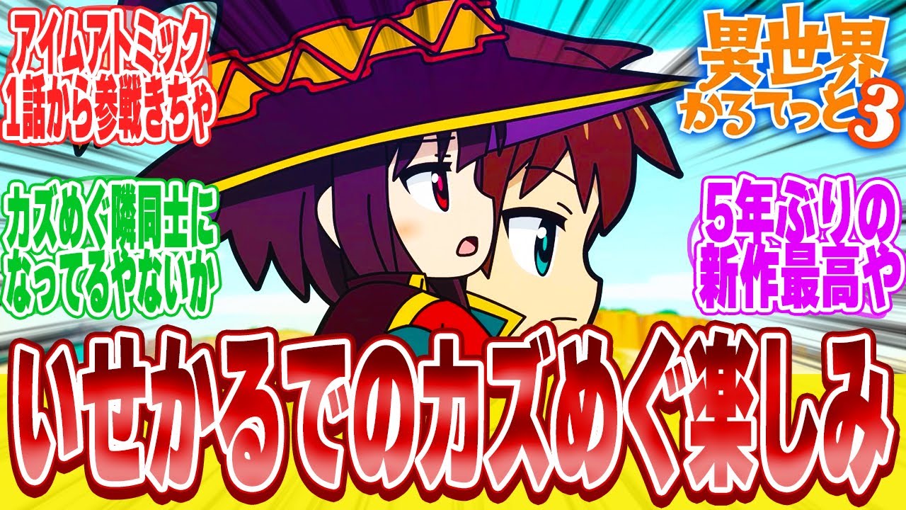【異世界かるてっと3期1話】超人気アニメメンバーも追加され更なる学園生活に！に対する視聴者達のまとめ【反応集】【アニメ】【漫画】