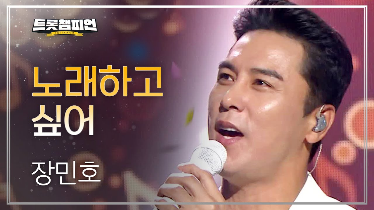 장민호 - 노래하고 싶어 l 트롯챔피언 l EP.19