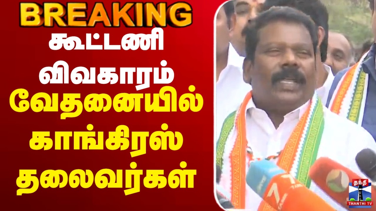 🔴LIVE : Congress | Alliance | Tamilnadu | கூட்டணி விவகாரம் - வேதனையில் காங்கிரஸ் தலைவர்கள்