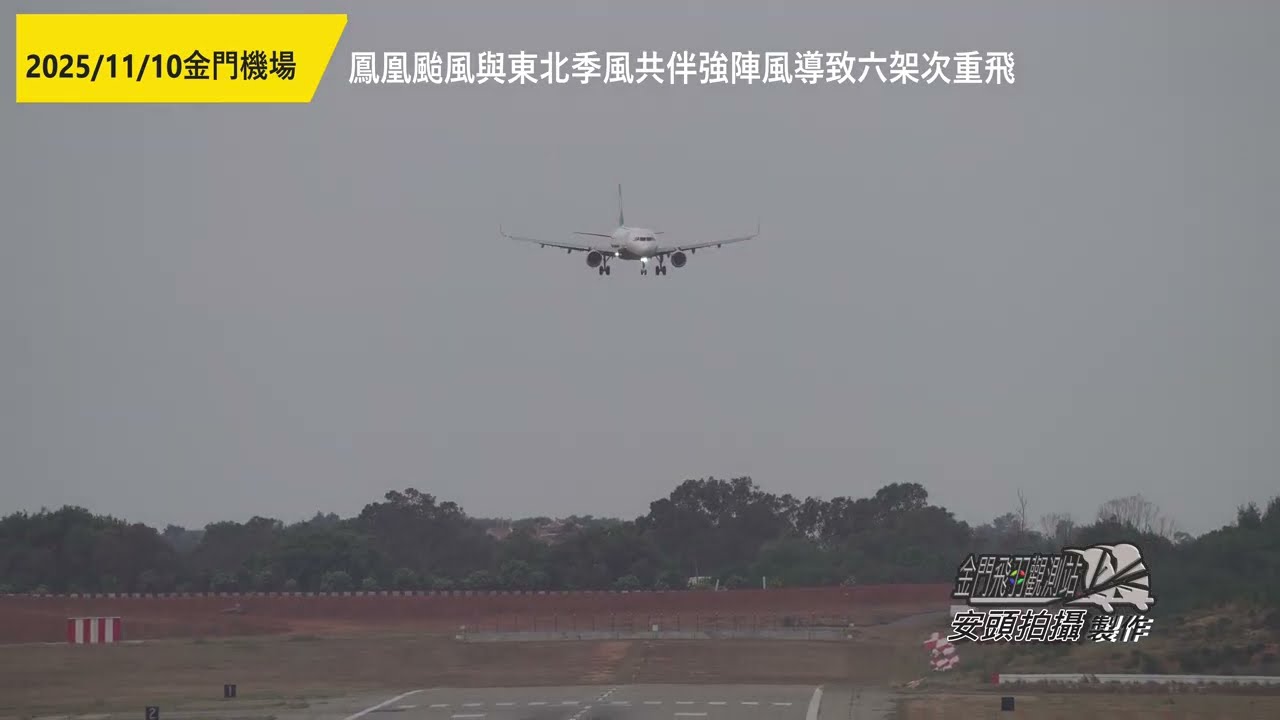 側風過大六架次重飛 | 每次降落都充滿挑戰 | 鳳凰颱風與東北季風共伴狹管效應產生強陣風 |  Strong Winds Landing at Kinmen Airport