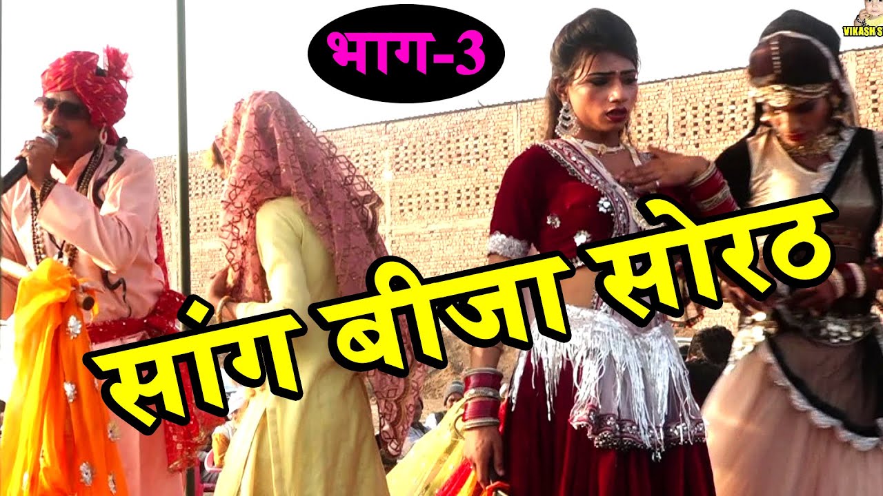 सुभाष पर्चारी सांग बीजा सोरठ || भाग- 3 || Supar Hit Saang # दादरी गोशाला # Subhash Parchari & Bablu