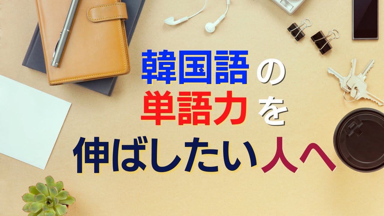 単語力あげるにはこれしかない｜漢字de学ぶ韓国語 1-10まとめ