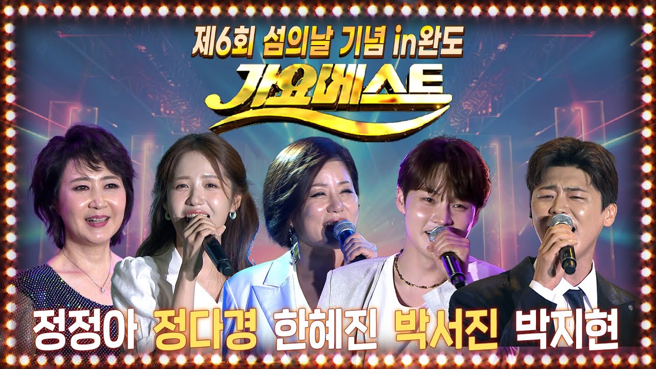 가요베스트 제6회 섬의날 기념 in완도 전체보기 (정정아/정다경/박서진/한혜진/박지현) #트로트 #trot #인기트로트