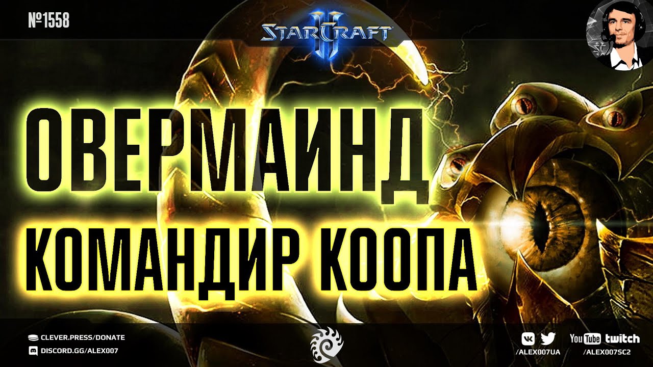 КОМАНДИР СВЕРХРАЗУМ: Всесильный Overmind в кастомном совместном режиме Nexus Co-op в StarCraft II