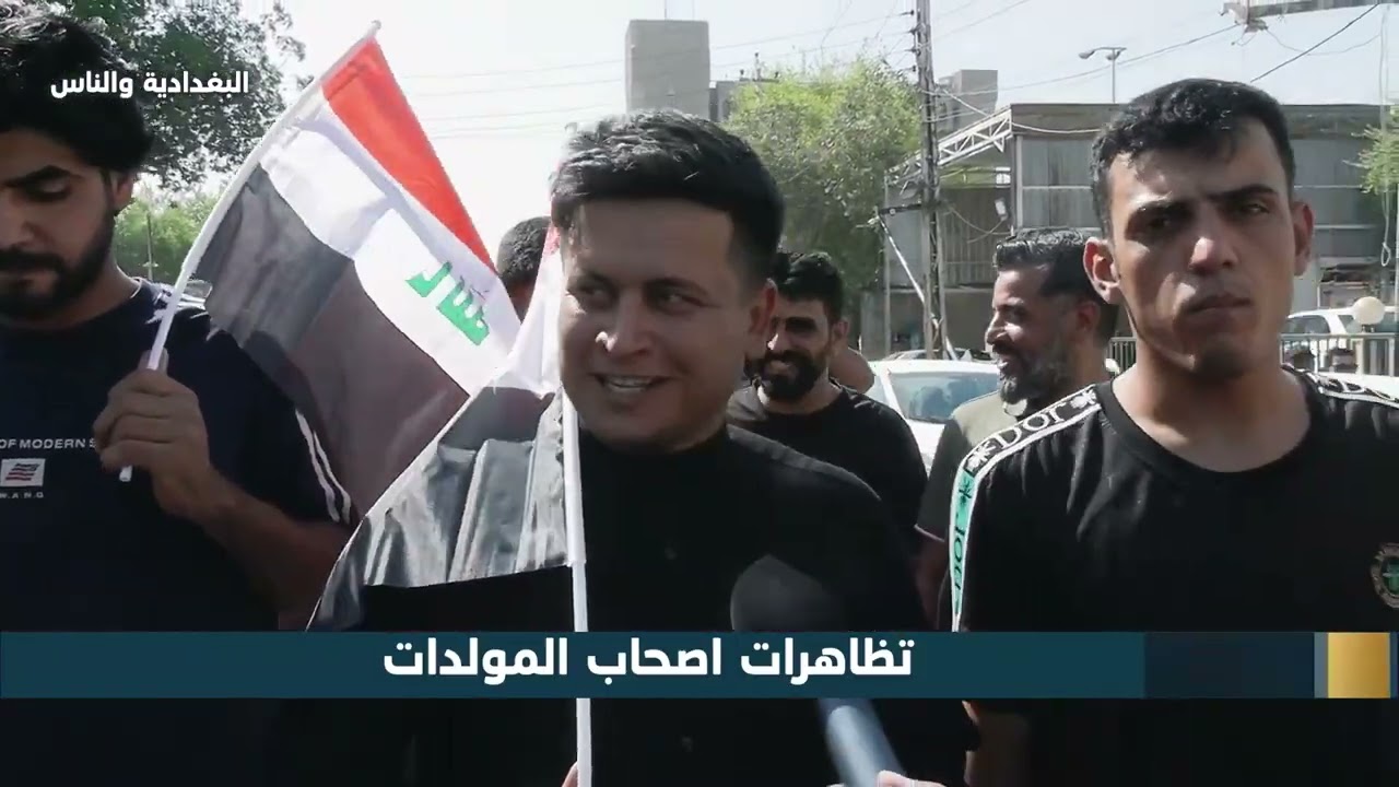 البغدادية والناس 09 07