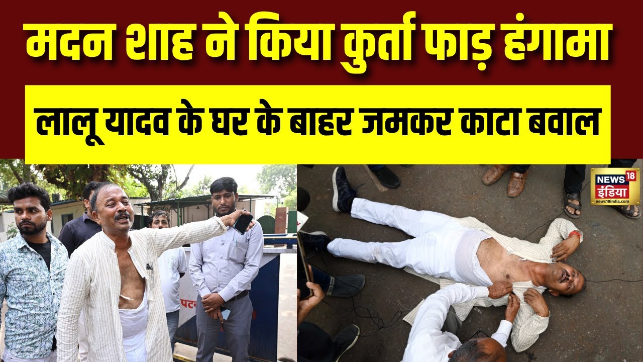 टिकट न मिलने पर मदन शाह ने किया हंगामा |  Bihar Election | Madan Shah | Lalu Yadav | N18V