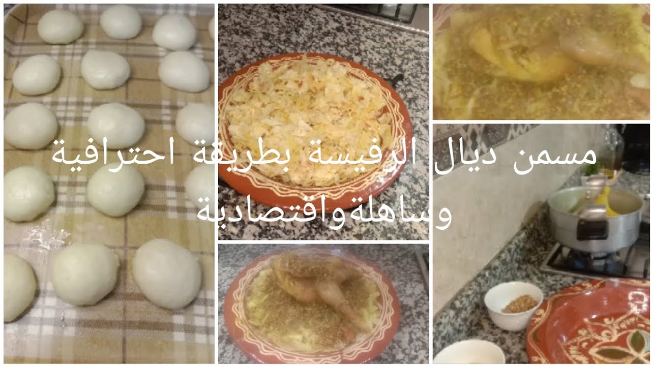 الرفيسة بالدجاج البلدي 🐓  المسمن بطريقة احترافية واقتصادية