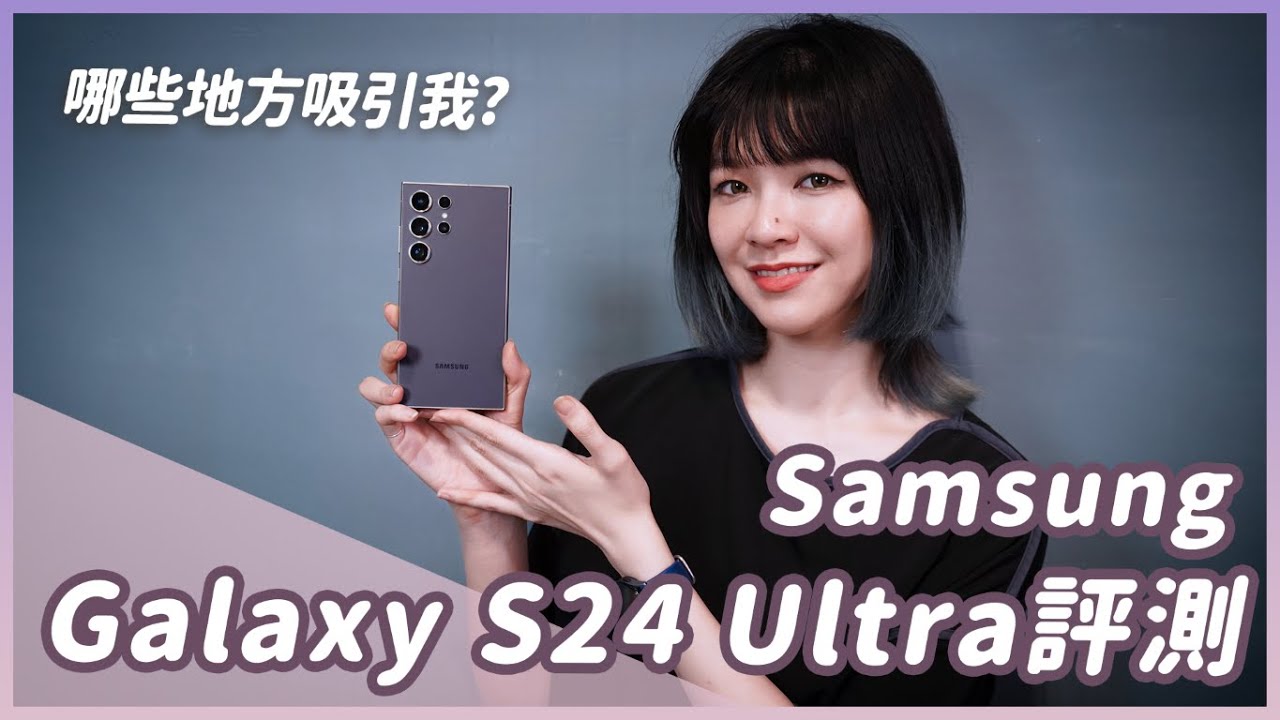 三星Galaxy S24 Ultra評測！明明去年才換S23U？AI實用嗎？相機表現如何，我的評測和感想　#Samsung #s24ultra #S24U