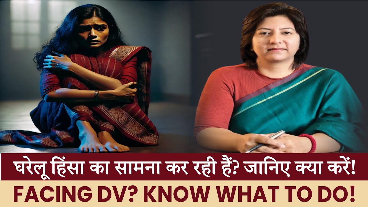Facing DV? Know What to Do! घरेलू हिंसा का सामना कर रही हैं?जानिए क्या करें! @Advocatekiranthakur