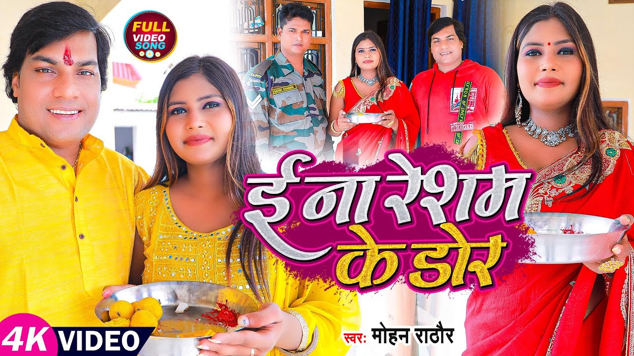 #Video | ई ना रेशम के डोर | #Mohan Rathore का रक्षाबंधन गीत | Bhojpuri Rakhi Geet 2023