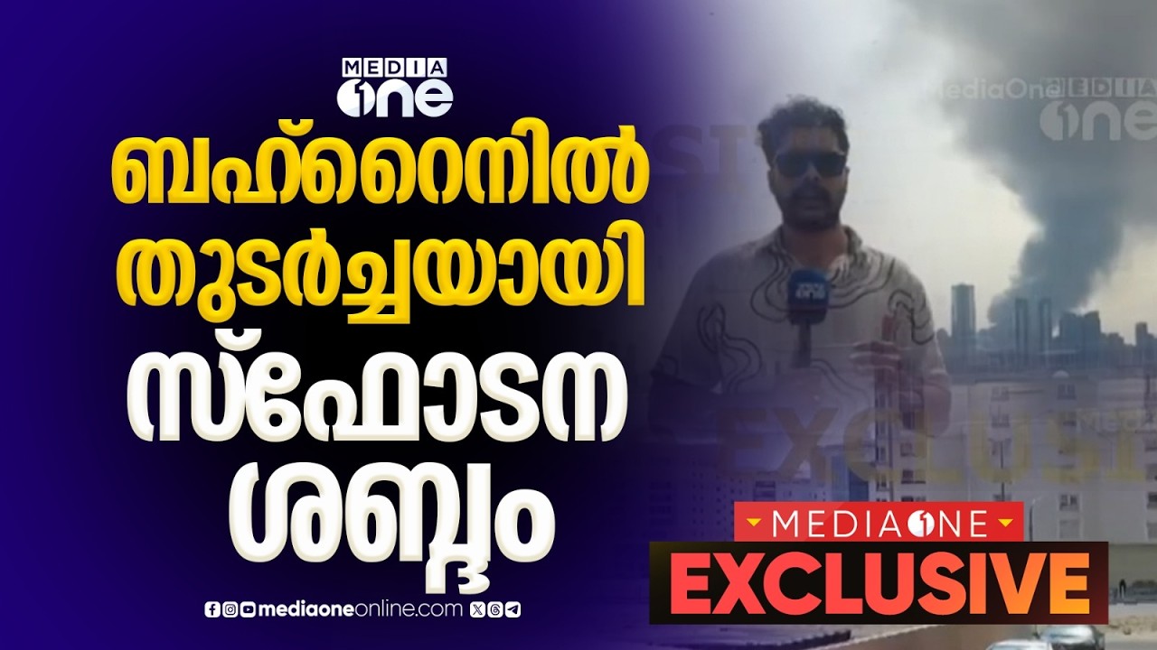 ബഹ്‌റൈനിൽ തുടർച്ചയായി സ്‌ഫോടന ശബ്ദം; ആക്രമണം ജുഫൈറിലെ  US അഞ്ചാം കപ്പൽപ്പടയുടെ ആസ്ഥാനത്ത്