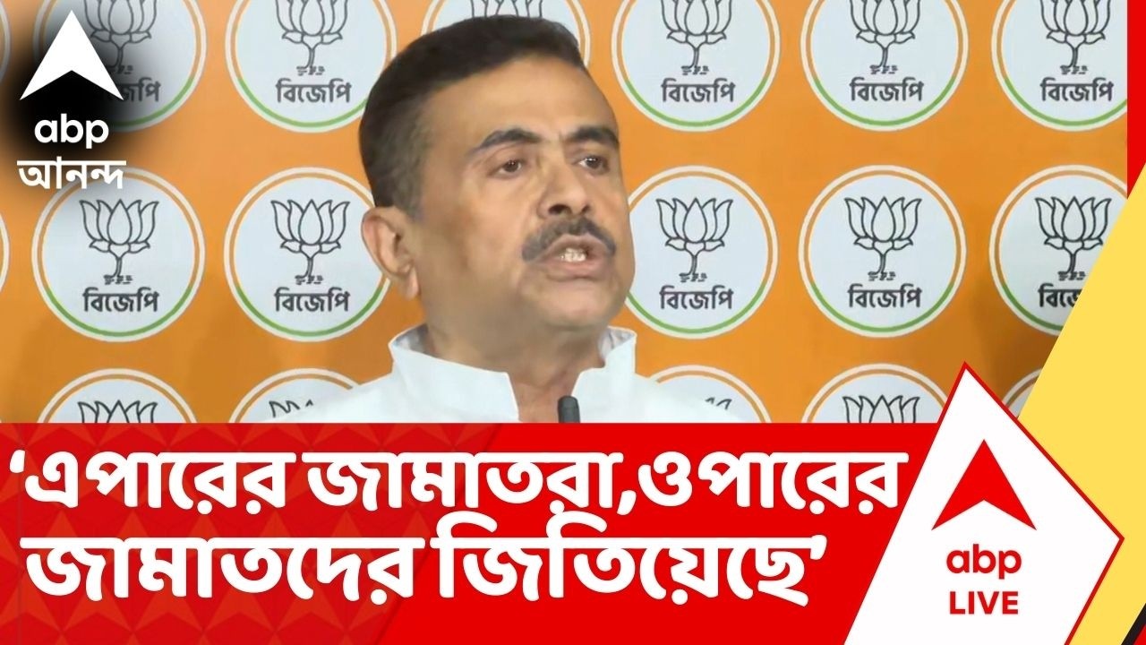 BJP on TMC : 'এপারের জামাত মানে তৃণমূল, হুমায়ুন কবীররা ওপারের জামাতদের জিতিয়েছে,' অভিযোগ শুভেন্দুর