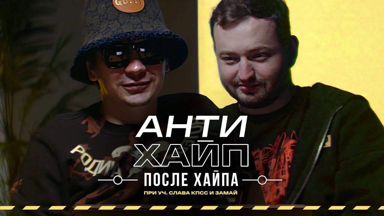 «АНТИХАЙП ПОСЛЕ ХАЙПА» при уч. Славы КПСС и Замай #vsrap