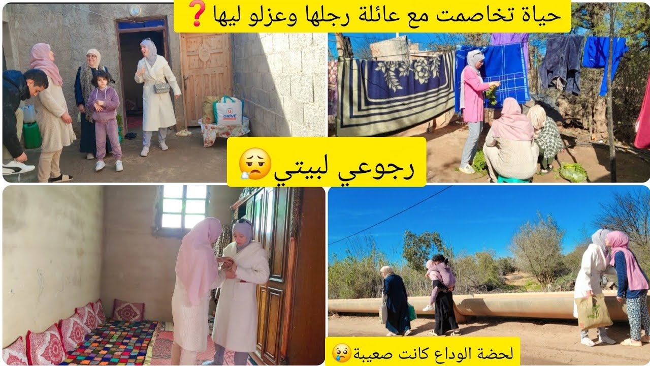 رجوعي لبيتي🏠لحظة الوداع كانت صعيبة ولفونا💔حياة تخاصمت مع عائلة رجلها😔وعزلو ليها بوحدها❓️