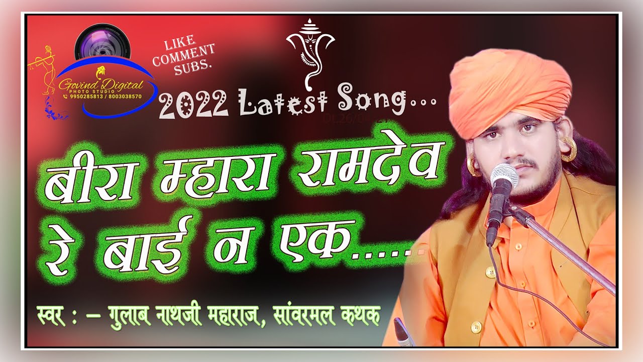 बीरा म्हारा रामदेव रे बाई ने एक बार लेवण आव || Bira Mhara Ramdev Re ||  गुलाब नाथ जी भजन |